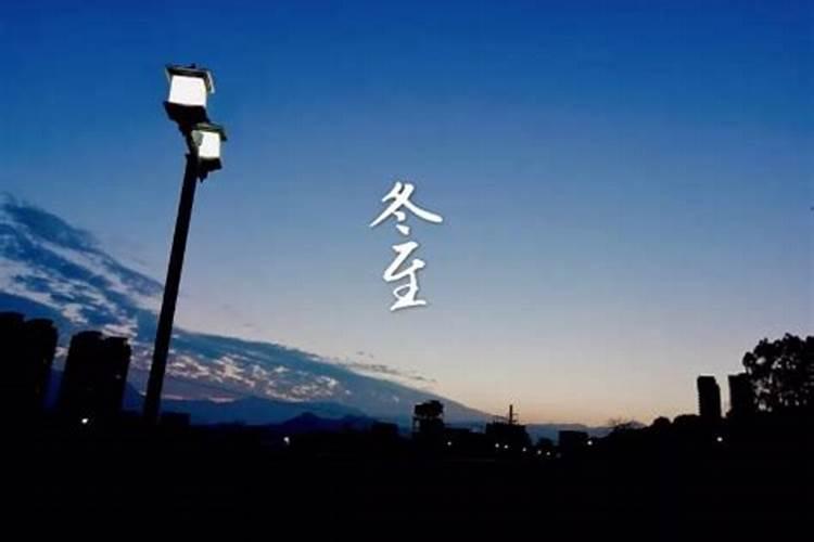 冬至前三天交运怎么算 当日择吉辰安身静体今日头条