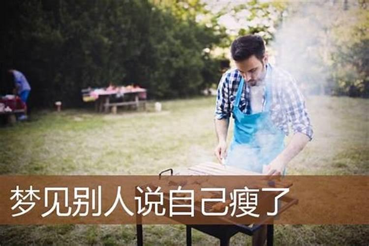 梦见别人瘦了代表什么 梦见别人瘦了什么意思