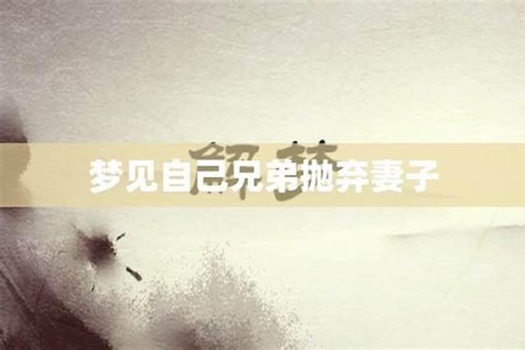梦见妻子抛弃的预兆