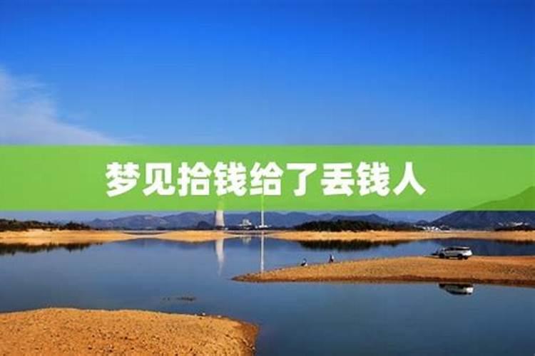 女人梦见丢钱又找回来预示什么意思