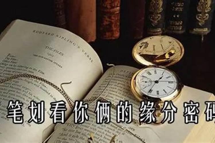 笔画配对测试两人姻缘,用笔画算缘分