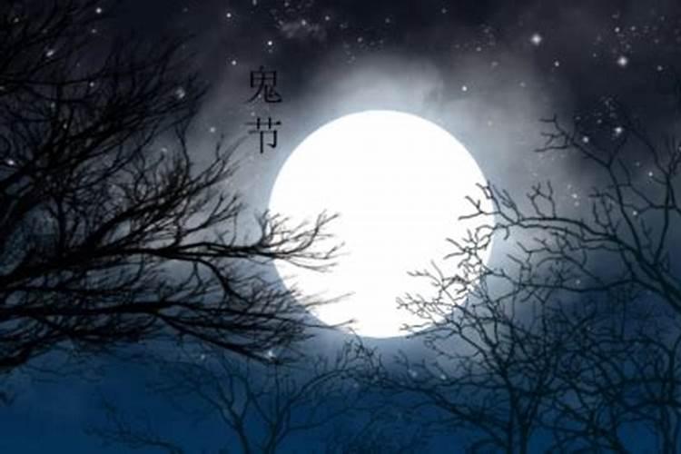 2024鬼节是哪天