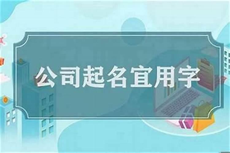 怎么给公司起名字大全集