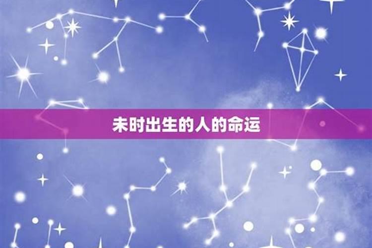 未时出生的人婚姻情况如何,未时出生的人有两种命