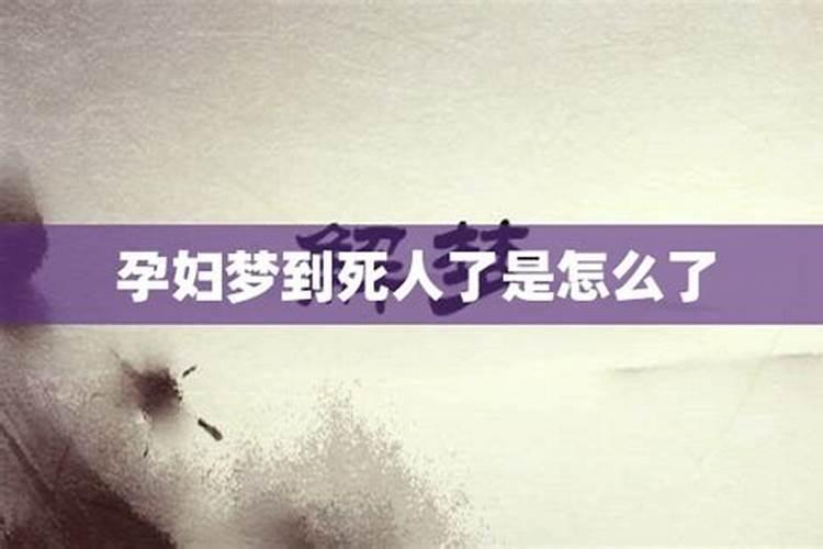 怀孕的人梦见死人是什么兆头