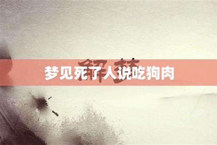 梦见吃狗肉是什么意思周公解梦