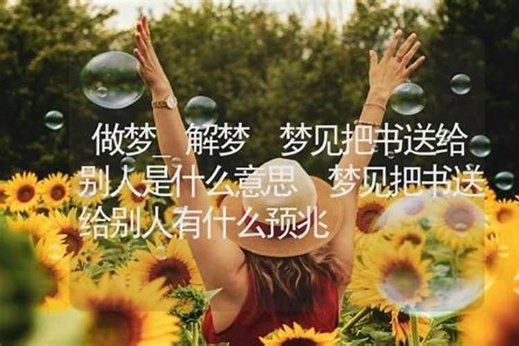 梦见媳妇要将褥子送人
