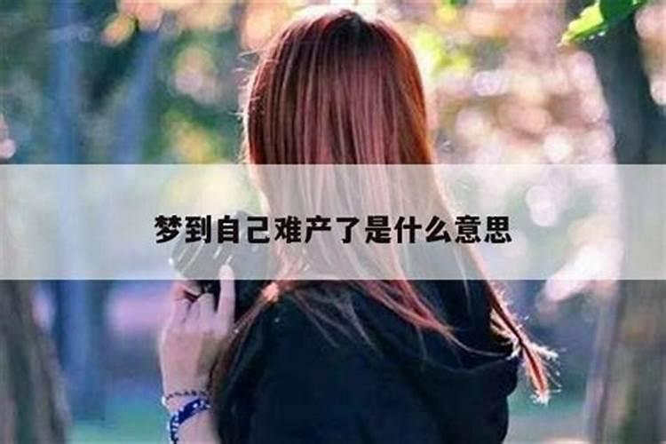 梦到妈妈难产好不好