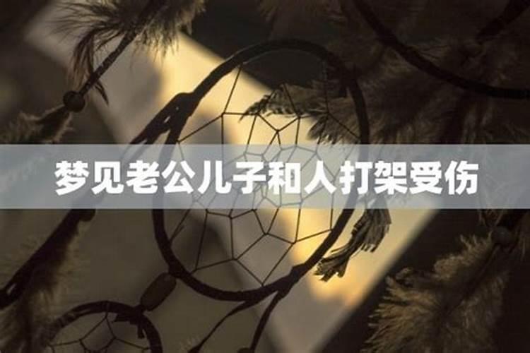 梦见老公受伤了是什么梦兆