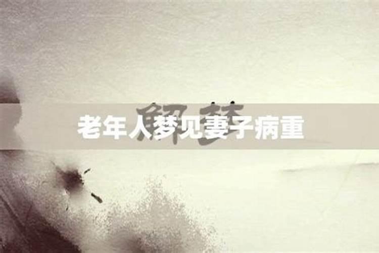 梦见自己的老婆病了的预兆