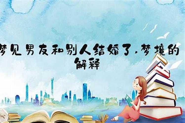 周公解梦梦见男友和别人结婚是什么意思