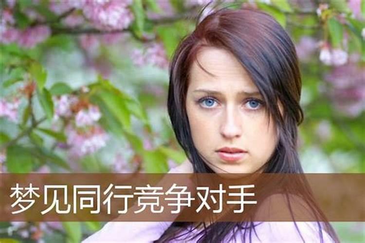 梦见竞争对手向自己示好的预兆