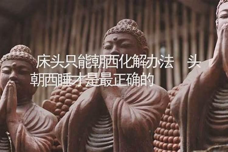 头朝哪睡是大忌