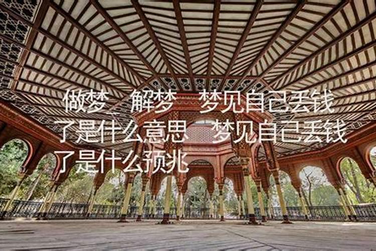 梦到自己丢钱了什么预兆