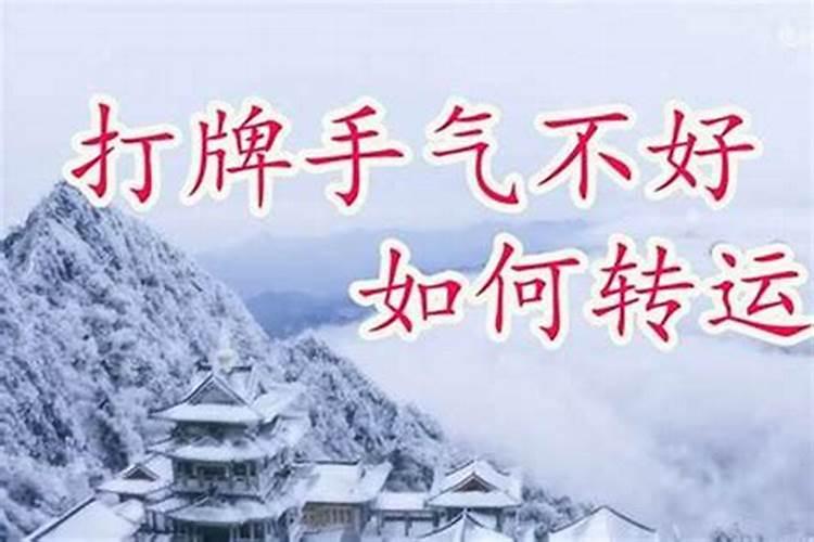 斗牛运气不好怎么改运