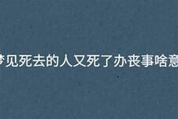 梦见死去的外公又死了