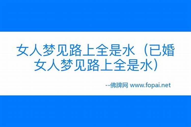 梦见路上都是水的预兆