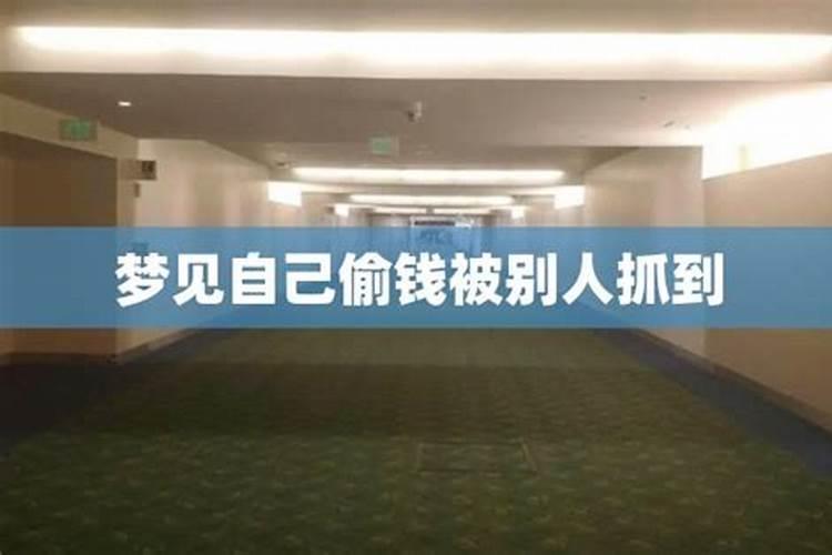 梦见哥哥带我偷钱什么意思？