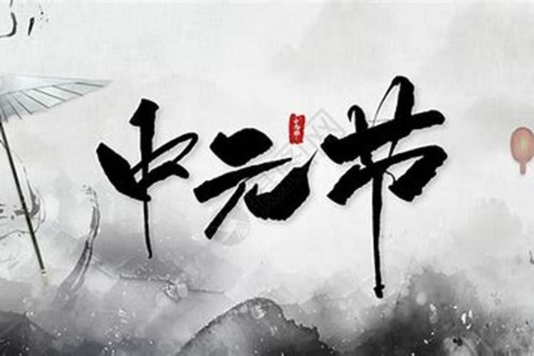 中元节当天可以祭祀吗 中元节当天可以上坟吗