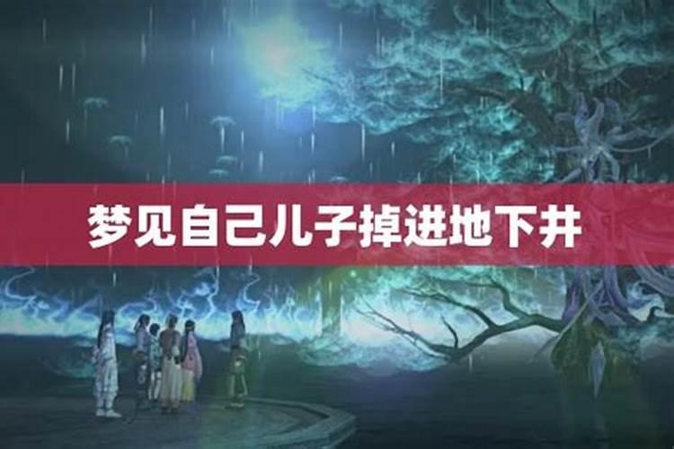 梦见自己儿子掉水井里是什么意思