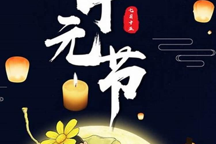 中元节禁忌是真的吗鬼魂之类的