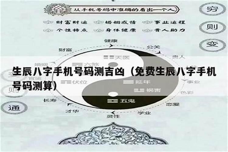 手机号码测吉凶 号码测吉凶准不准？