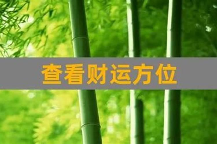 财运方向怎么看,财运方位