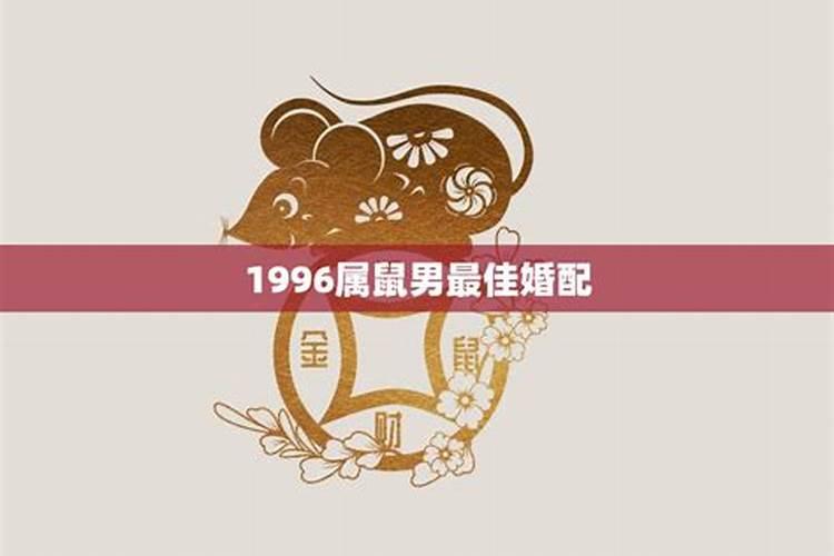 96年涧下水婚配 属鼠1996涧下水命详解？