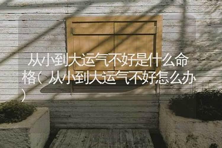为什么从小到大运气从来没好过？