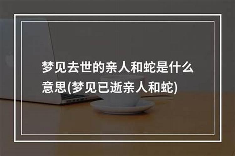 梦见过世的亲人变成蛇
