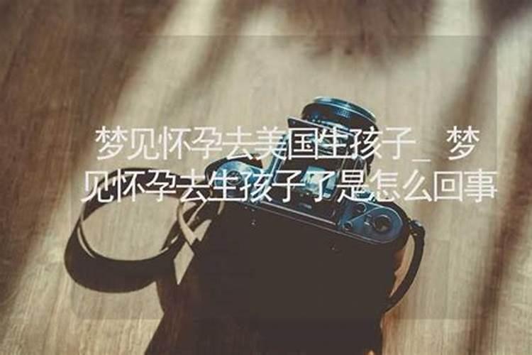 梦见表妹生孩子