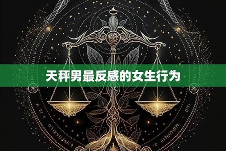 天秤座的男生喜欢什么样的女生？