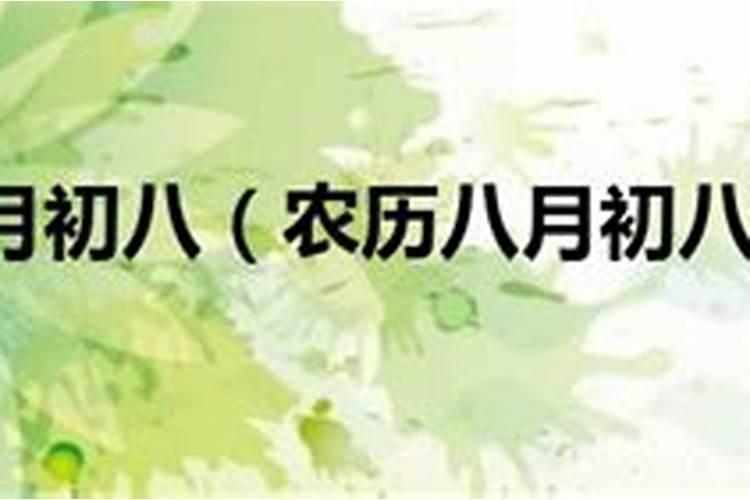 2024年农历八月初八几点出生最好