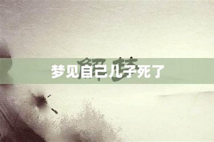 女人做梦梦到自己的儿子死了