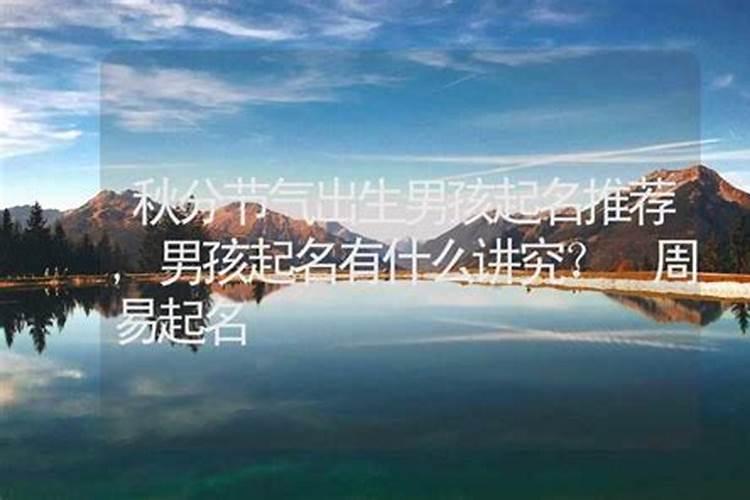 秋分当天出生的男孩命运 大多会白手起家