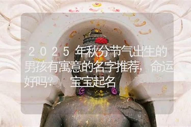 2022秋分出生的男孩命运好吗 秋分这天生男孩运势怎么样