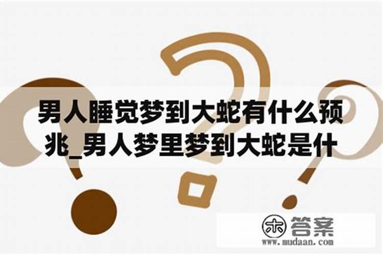 梦见男人意味着什么？