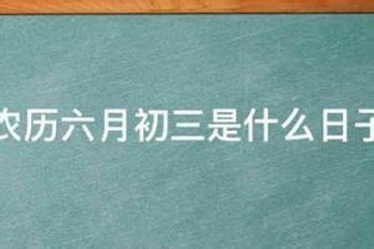 农历六月初三是什么日子
