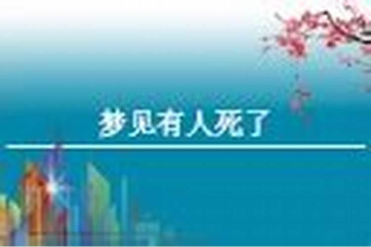 女人梦见活着的人死了好不好