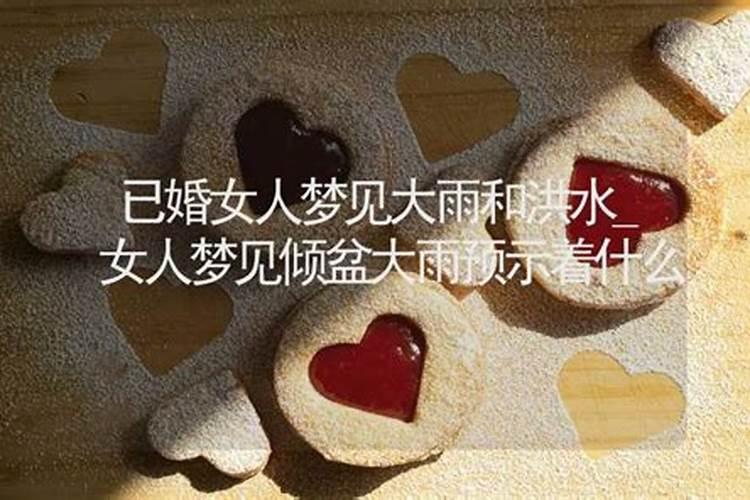 梦到下大雨发大水预示着什么？