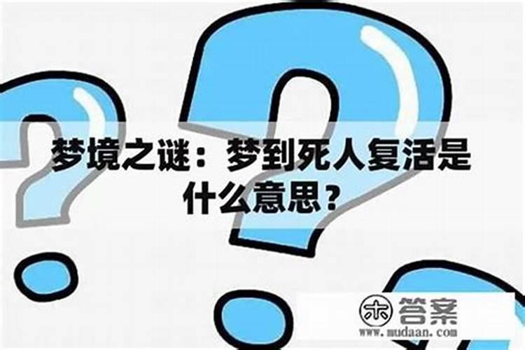 梦见朋友死亡又复活的预兆