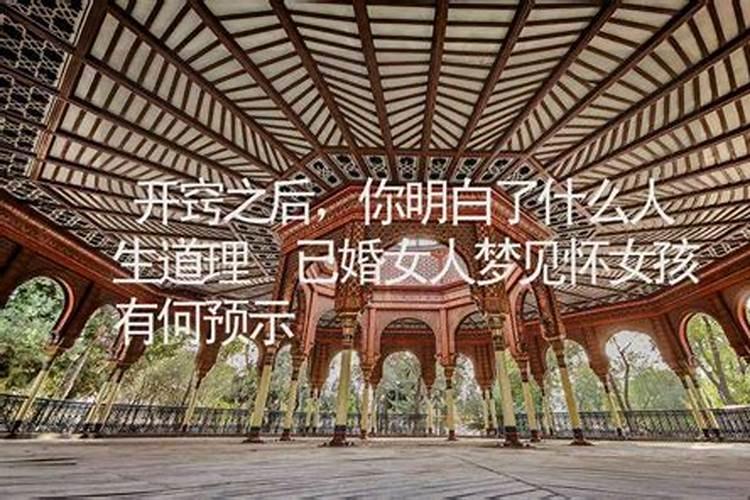 梦见自己怀的是女孩的预兆