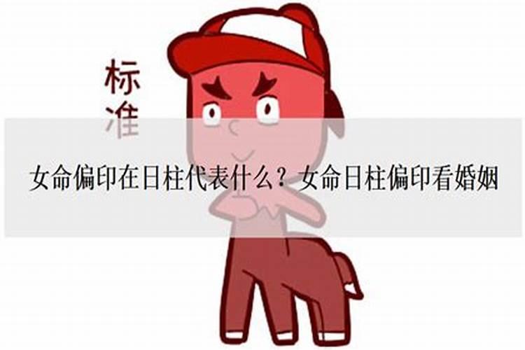 女命正印代表什么 女命正印和偏印分别代表什么六亲？