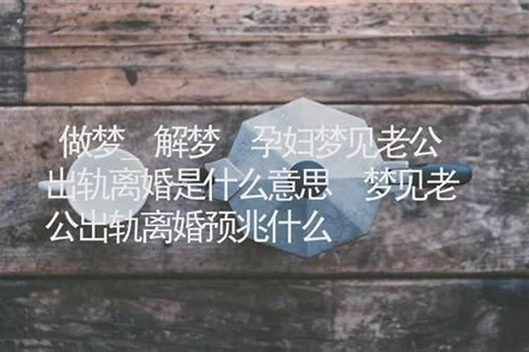 怀孕梦见老公出轨是胎梦吗