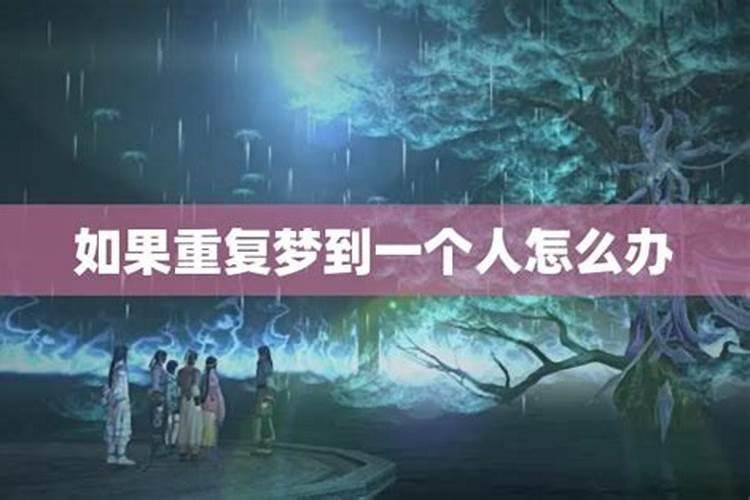 怎样才能梦到一个人 方法告诉你