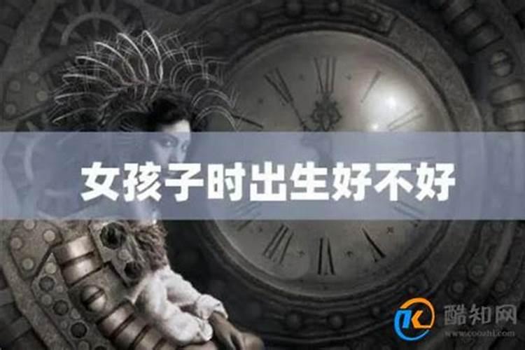 子时中出生的女孩好吗