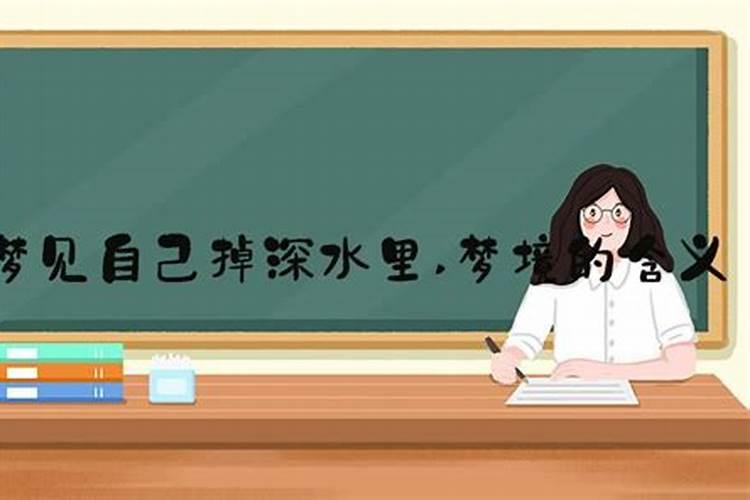 梦见深水的寓意是什么 梦见深水有哪些寓意呢