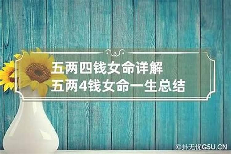 女人骨重四两五钱命运如何