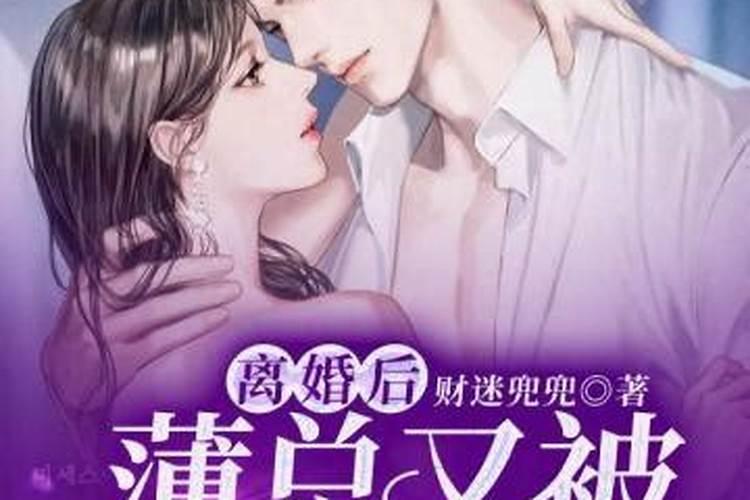 离婚者梦见前妻的预示
