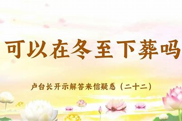 冬至能不能上香